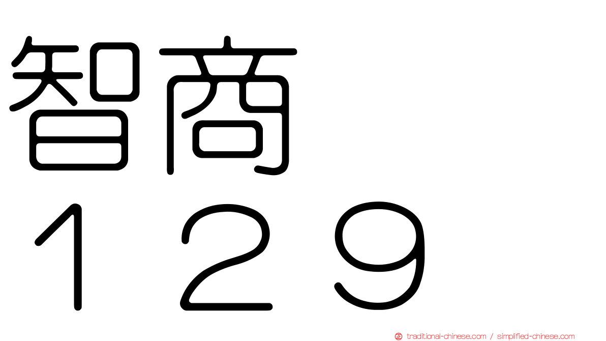 智商　　１２９